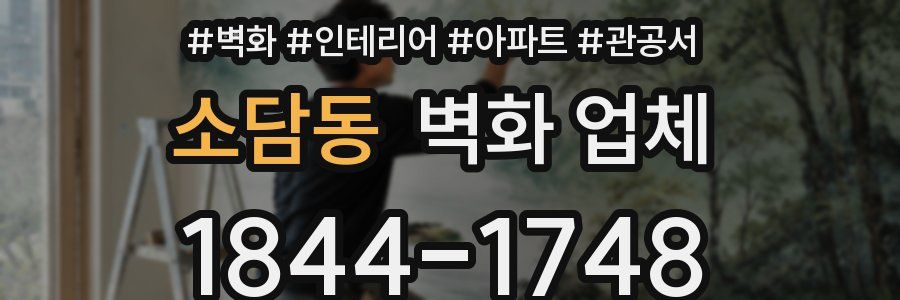 소담동 벽화 업체