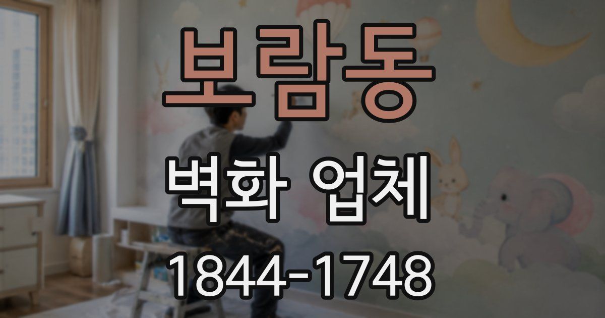 보람동 벽화 업체