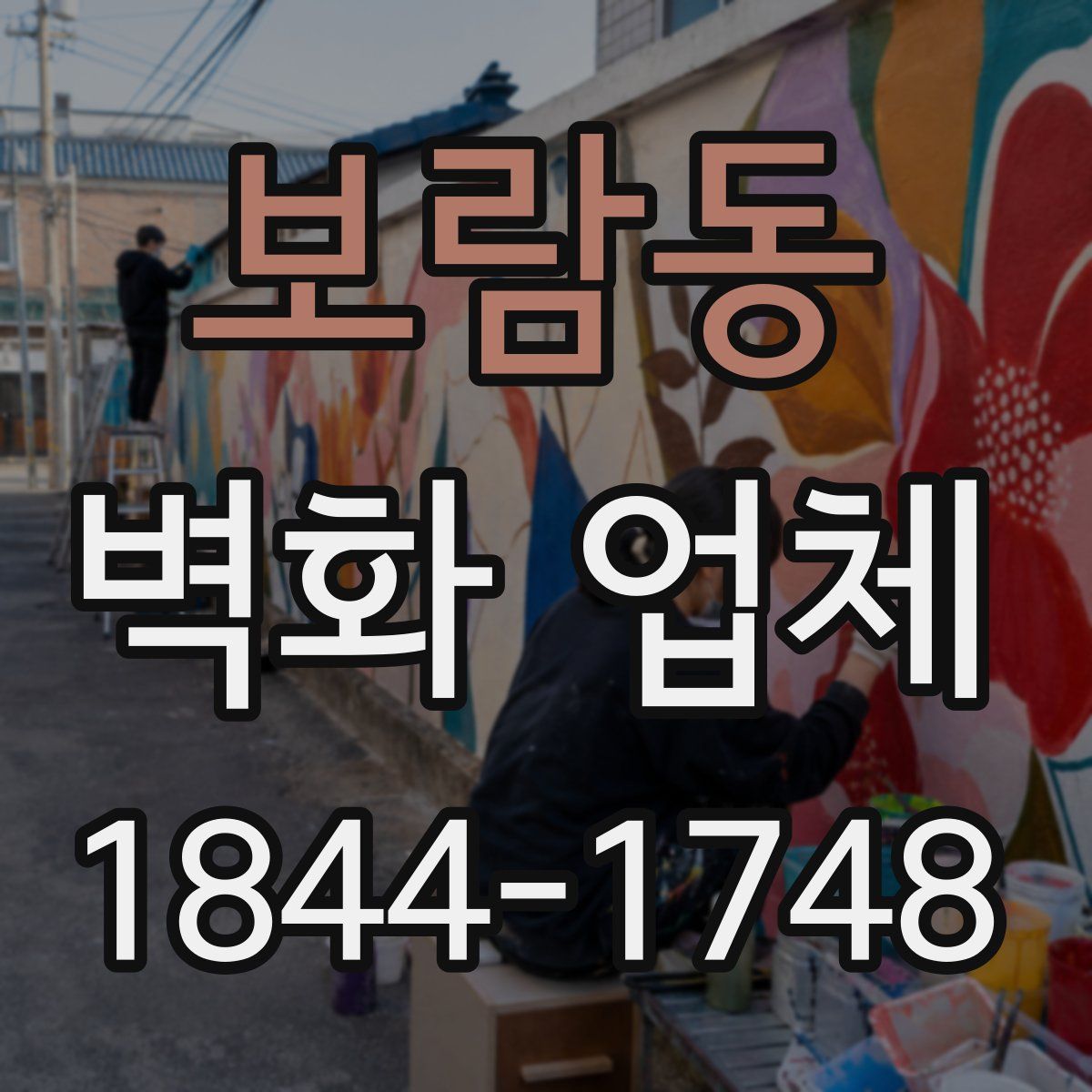 보람동 벽화 업체