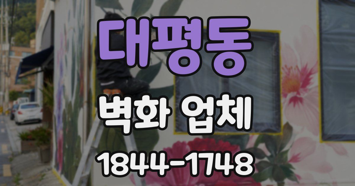 대평동 벽화 업체