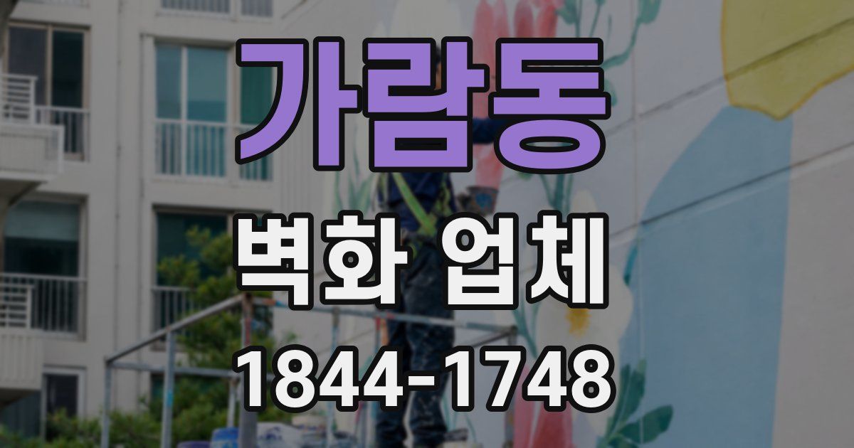 가람동 벽화 업체