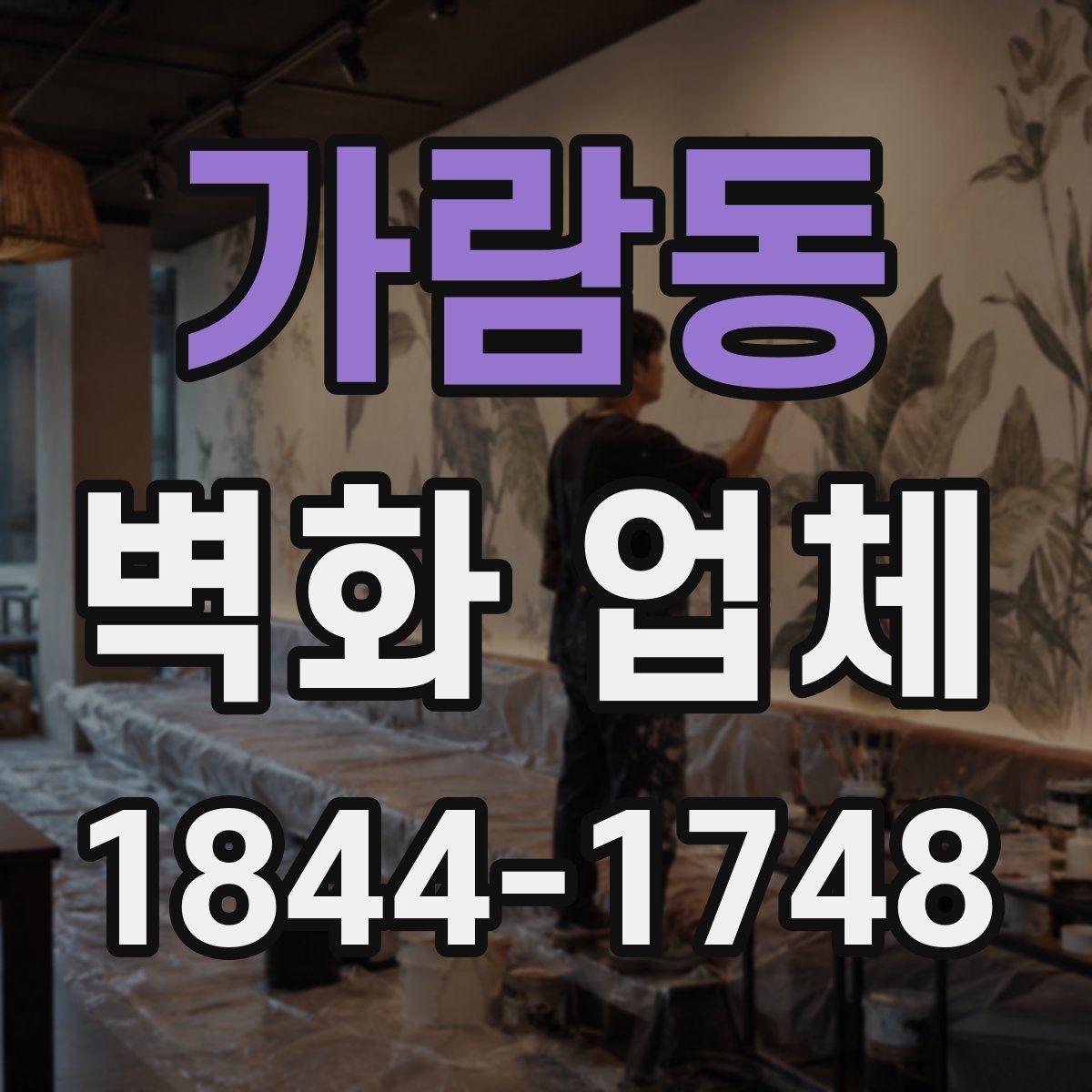 가람동 벽화 업체
