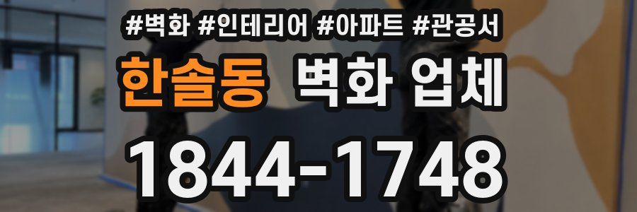 한솔동 벽화 업체