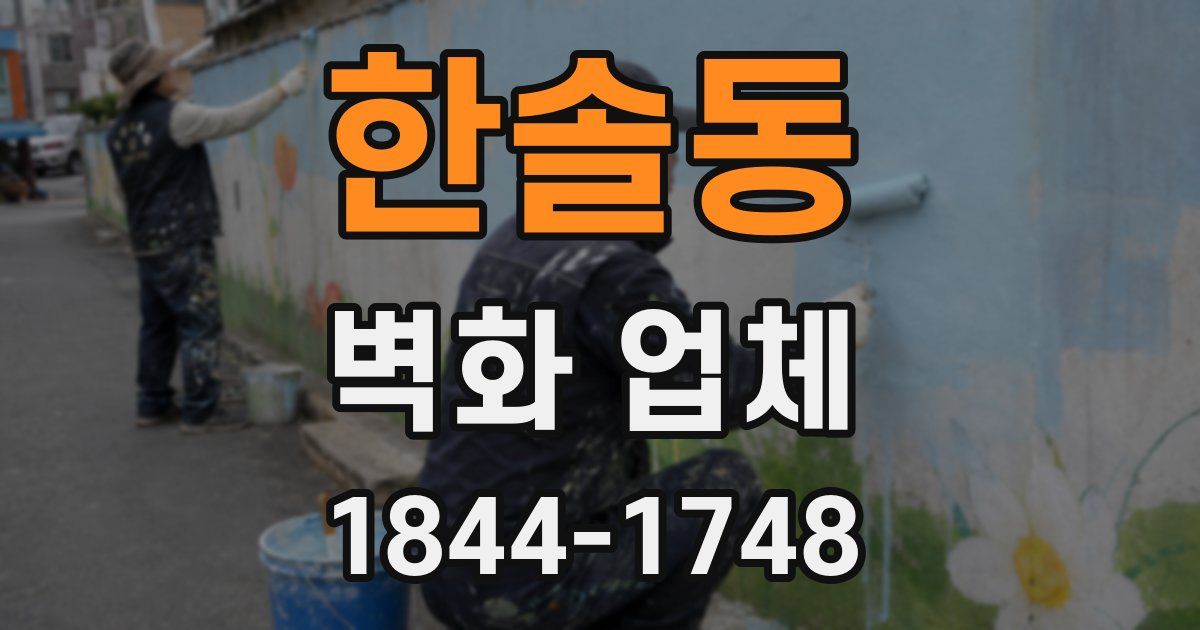 한솔동 벽화 업체
