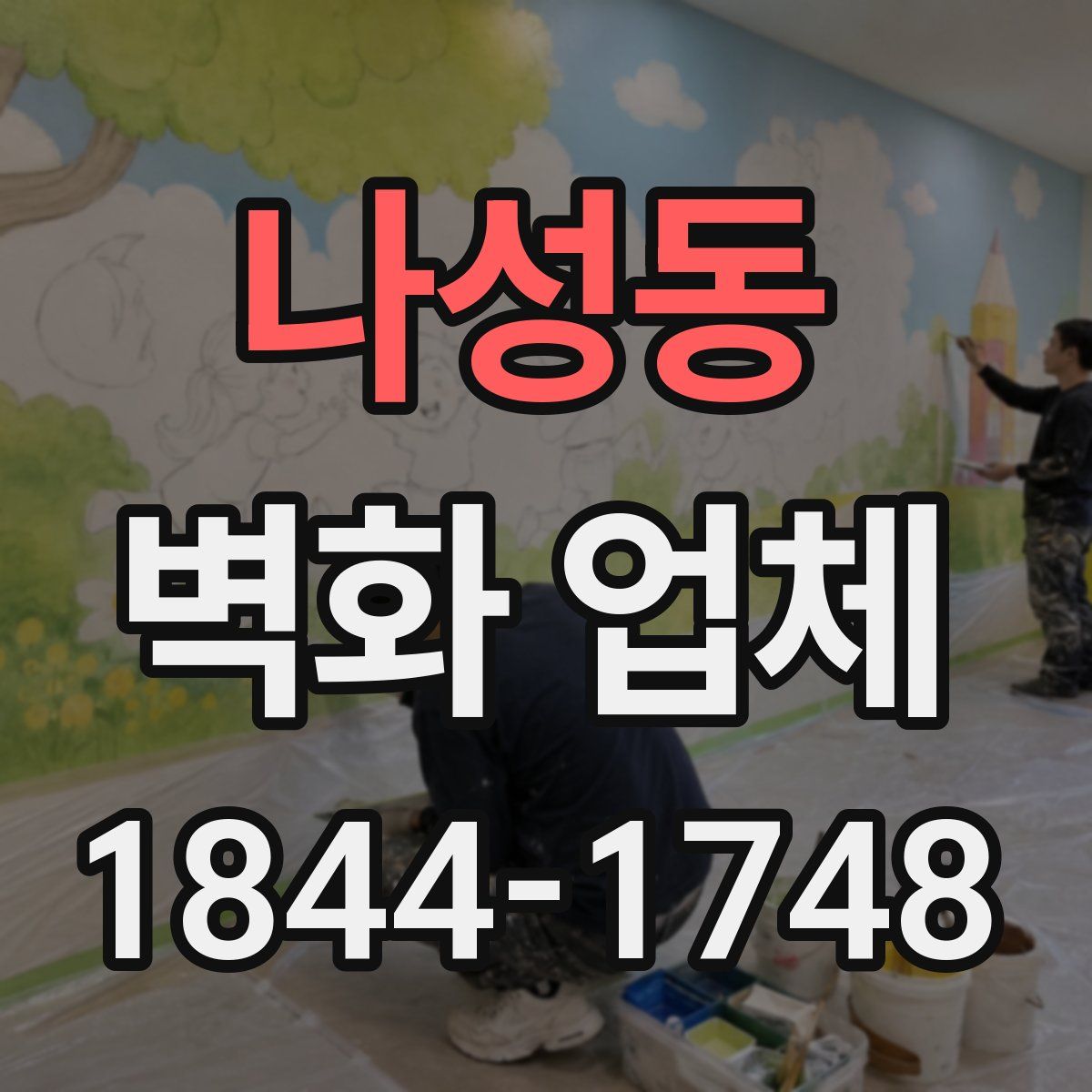 나성동 벽화 업체