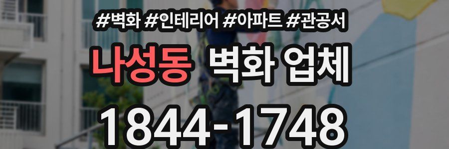 나성동 벽화 업체