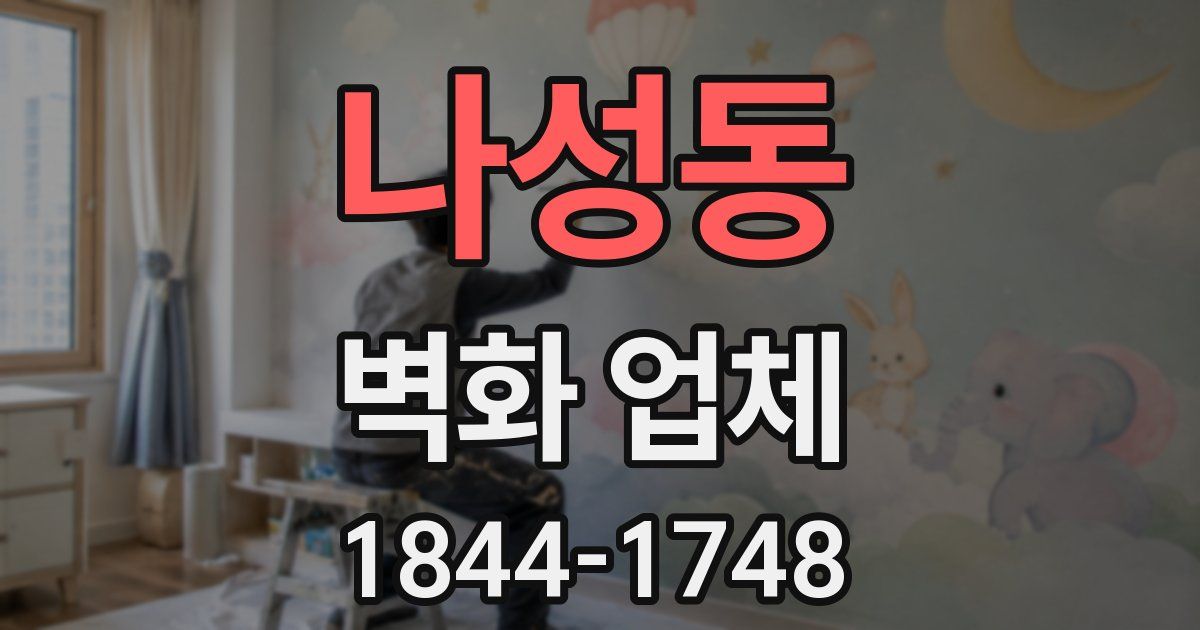 나성동 벽화 업체