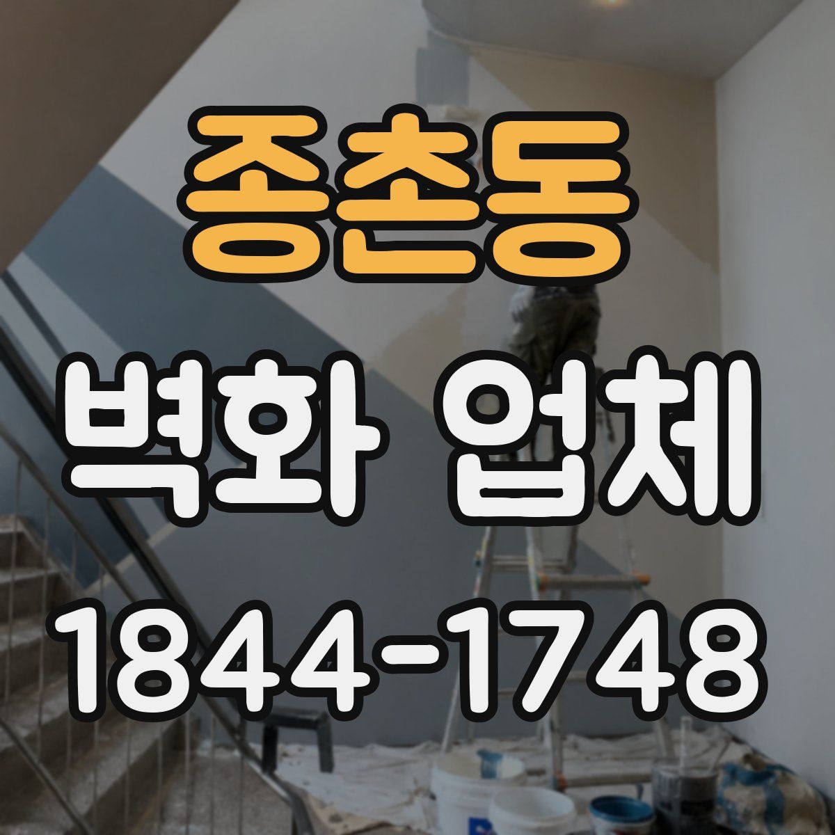 종촌동 벽화 업체