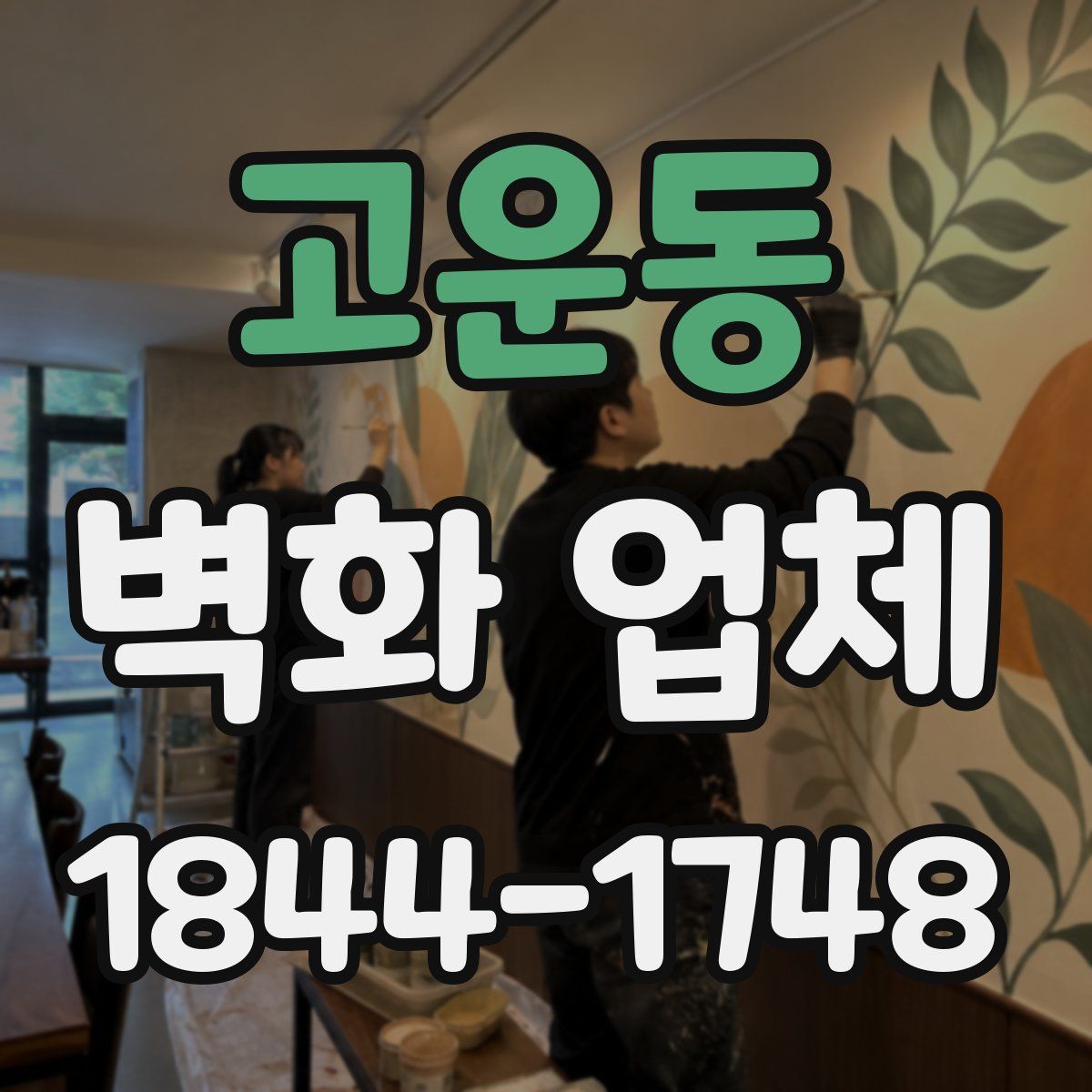 고운동 벽화 업체