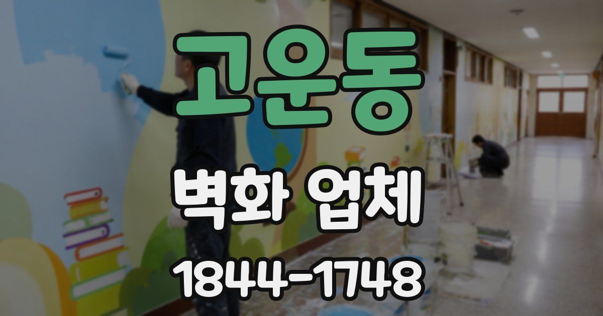 고운동 벽화 업체