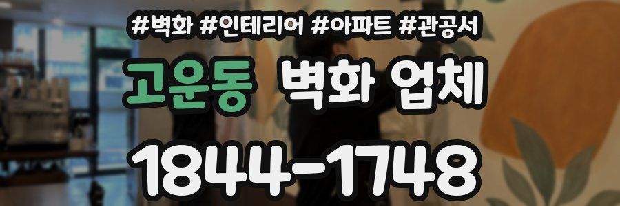 고운동 벽화 업체