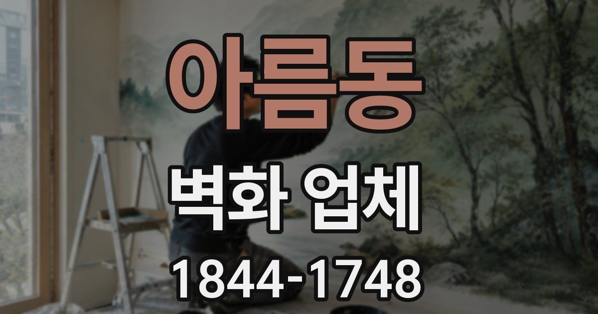 아름동 벽화 업체