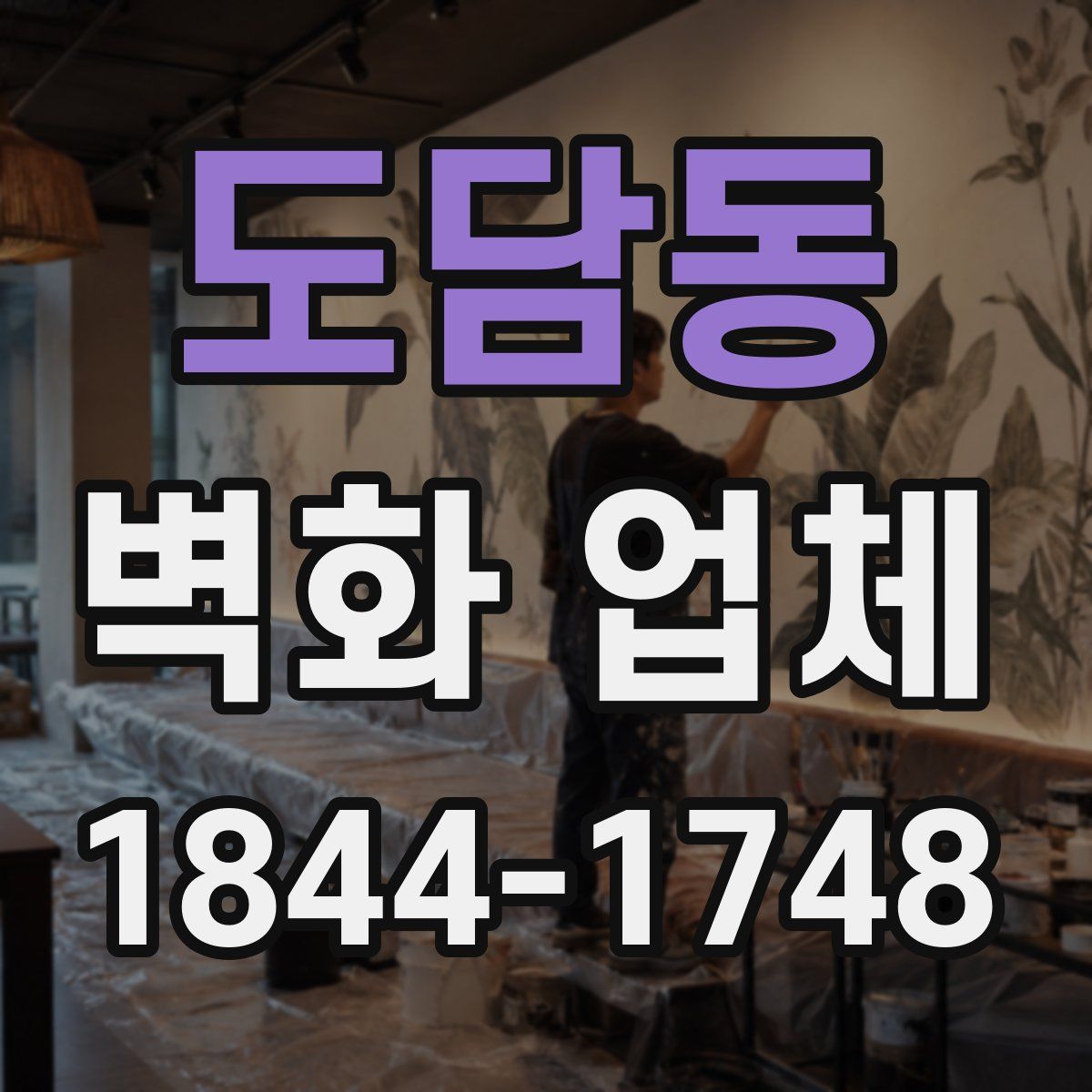 도담동 벽화 업체