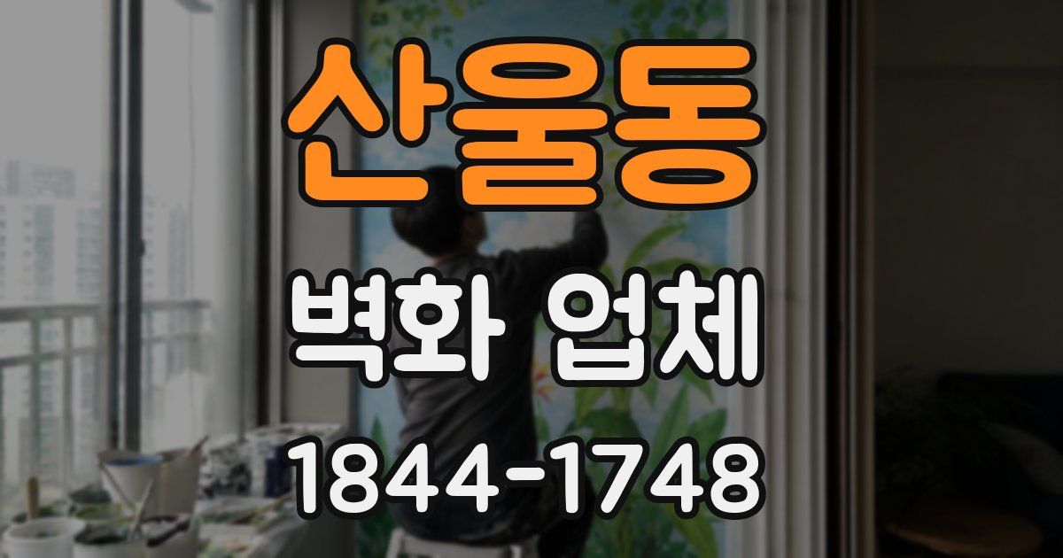 산울동 벽화 업체