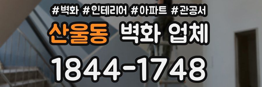 산울동 벽화 업체