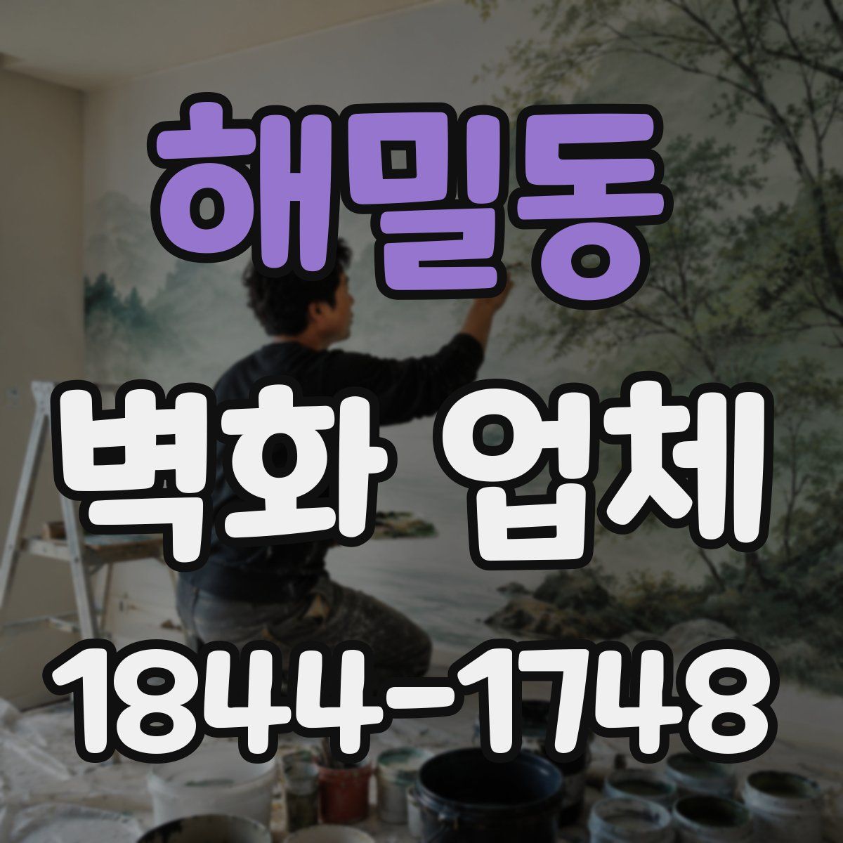 해밀동 벽화 업체