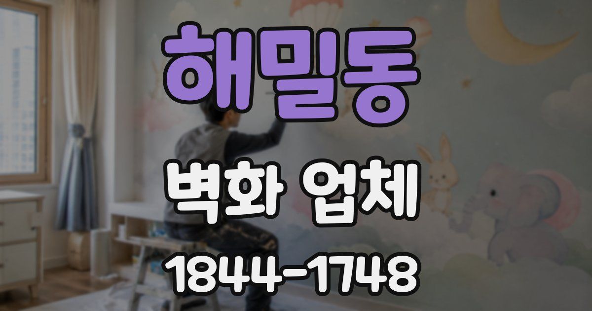 해밀동 벽화 업체