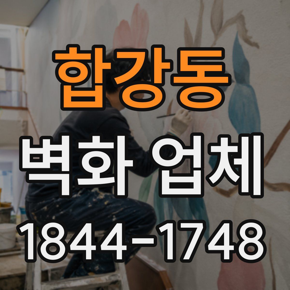합강동 벽화 업체