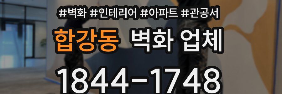 합강동 벽화 업체