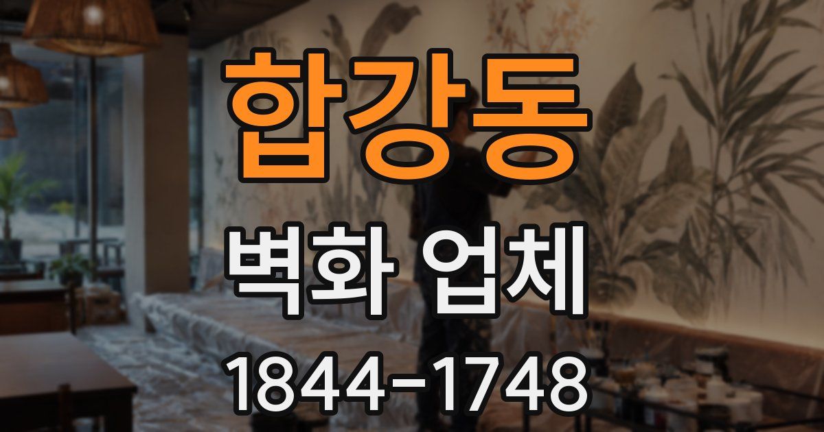 합강동 벽화 업체