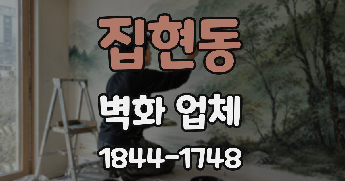 집현동 벽화 업체