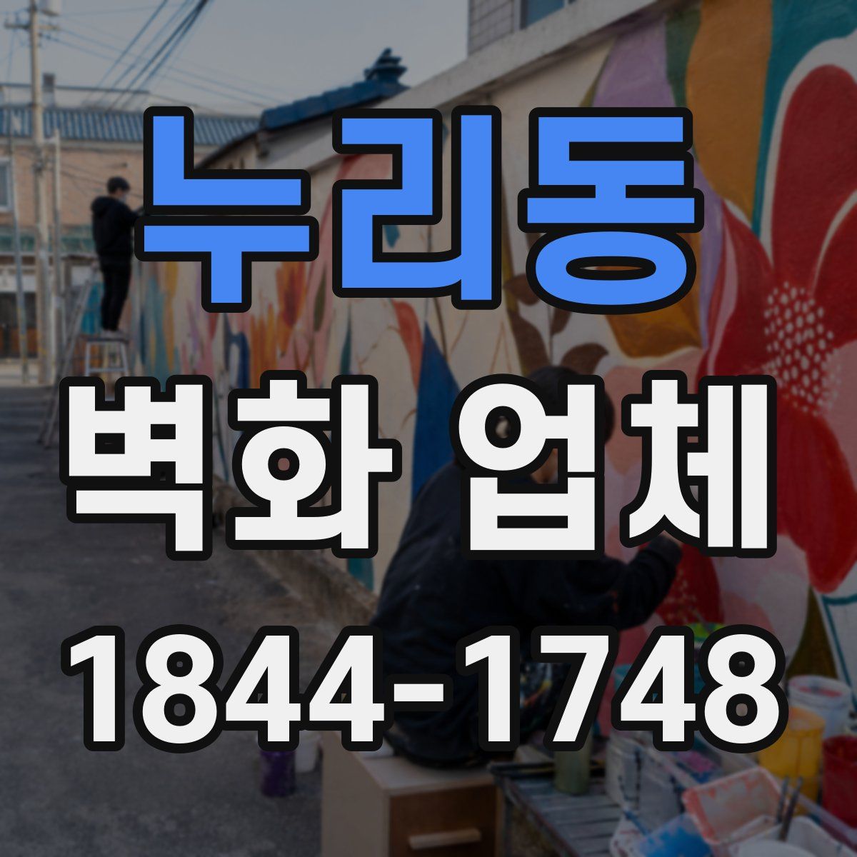 누리동 벽화 업체