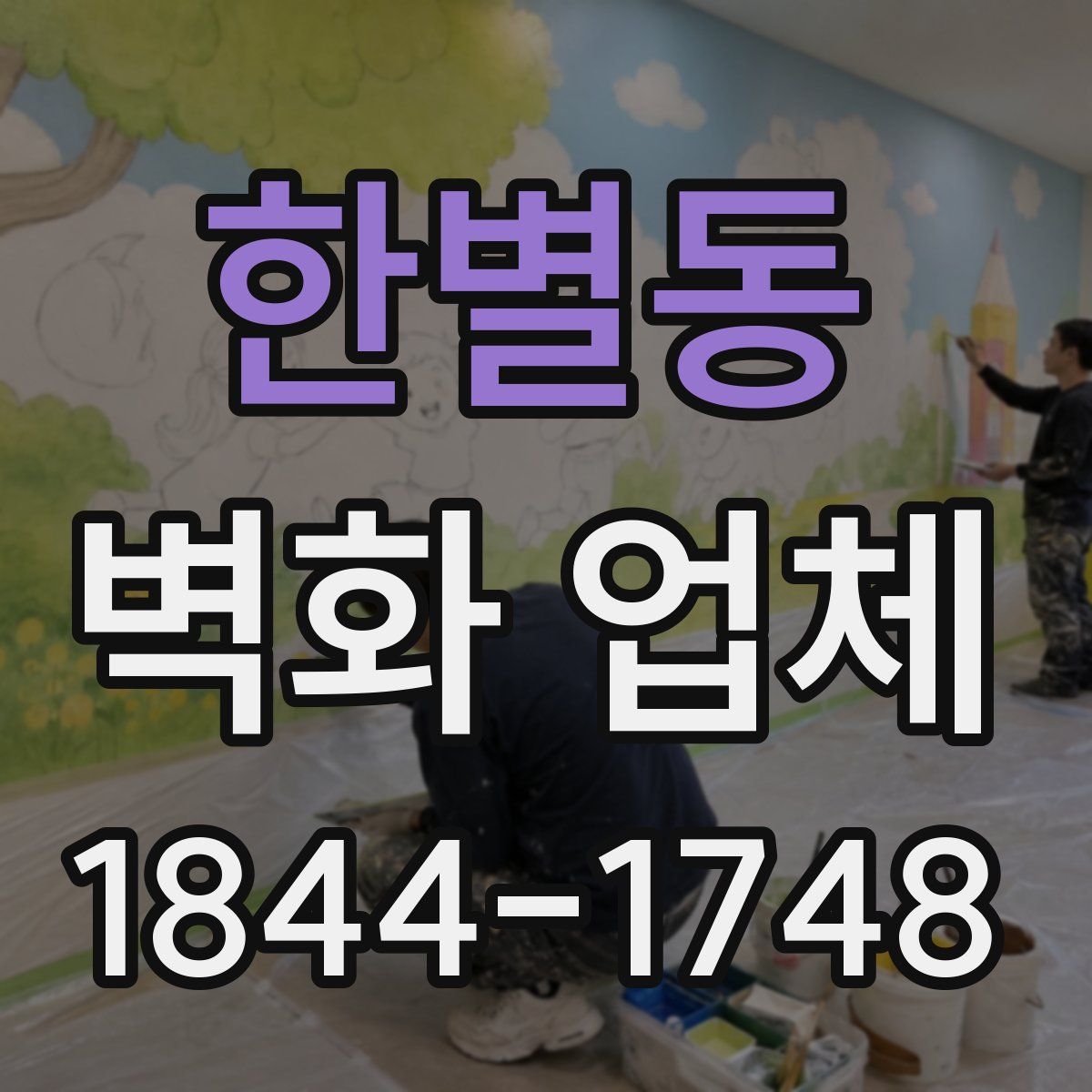 한별동 벽화 업체