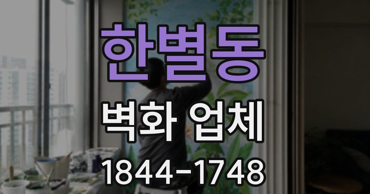 한별동 벽화 업체