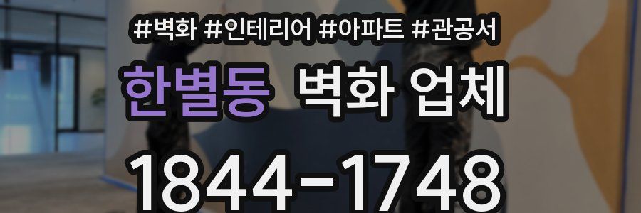 한별동 벽화 업체