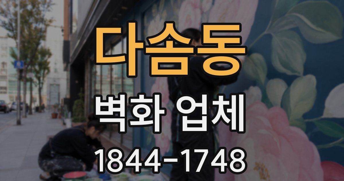 다솜동 벽화 업체