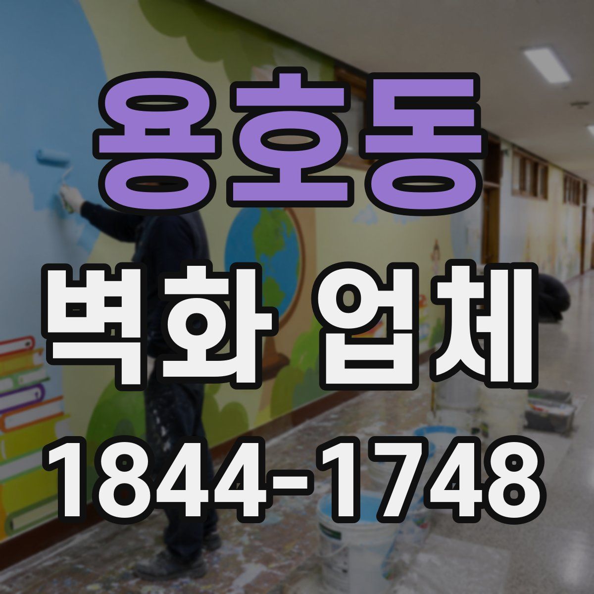 용호동 벽화 업체