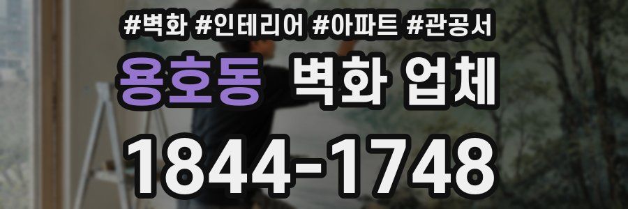 용호동 벽화 업체