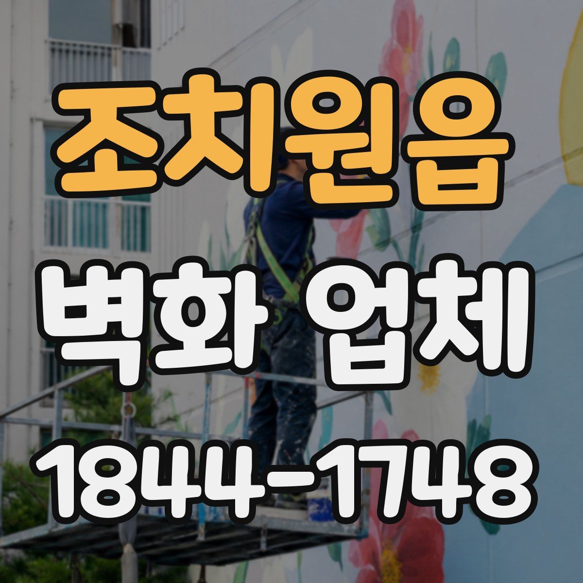 조치원읍 벽화 업체