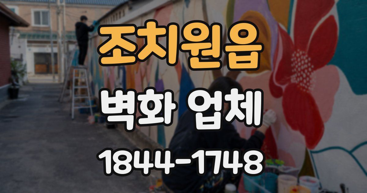 조치원읍 벽화 업체