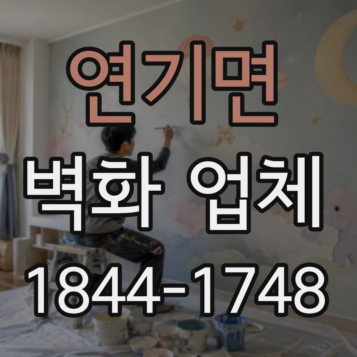 연기면 벽화 업체