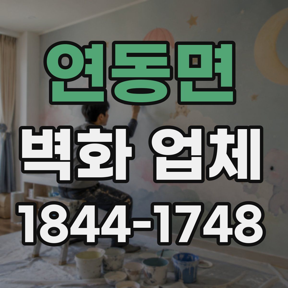 연동면 벽화 업체