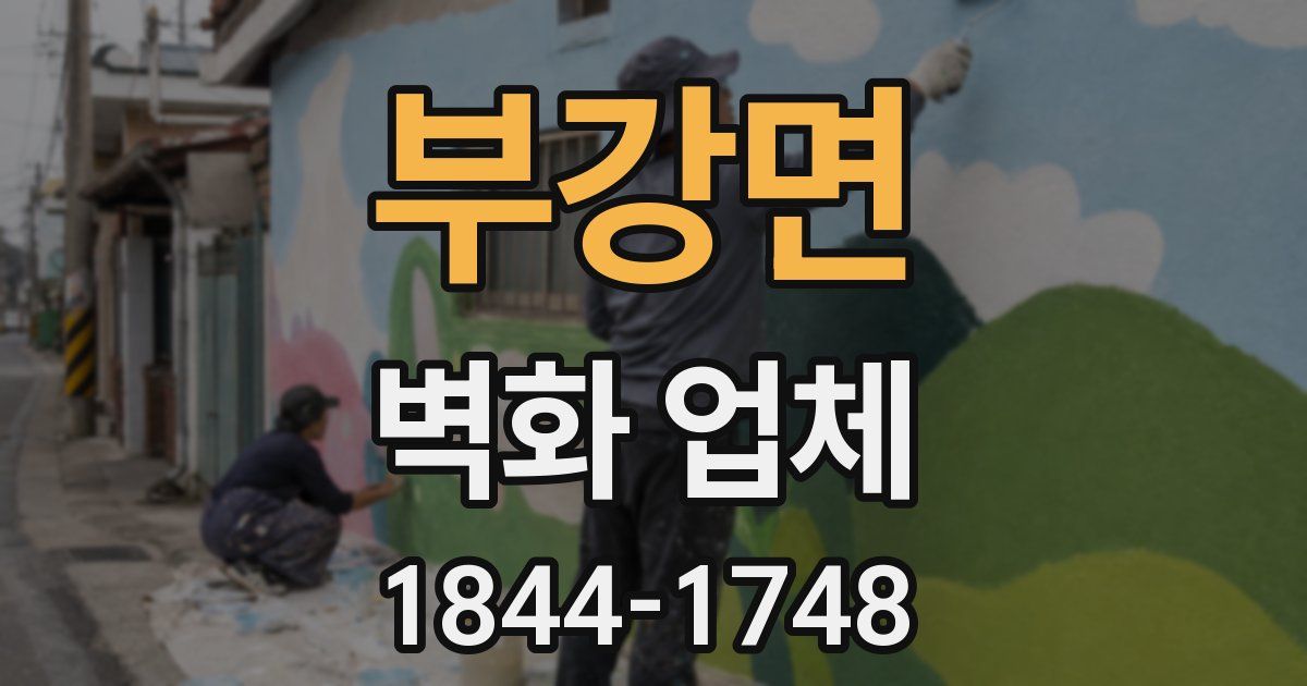 부강면 벽화 업체
