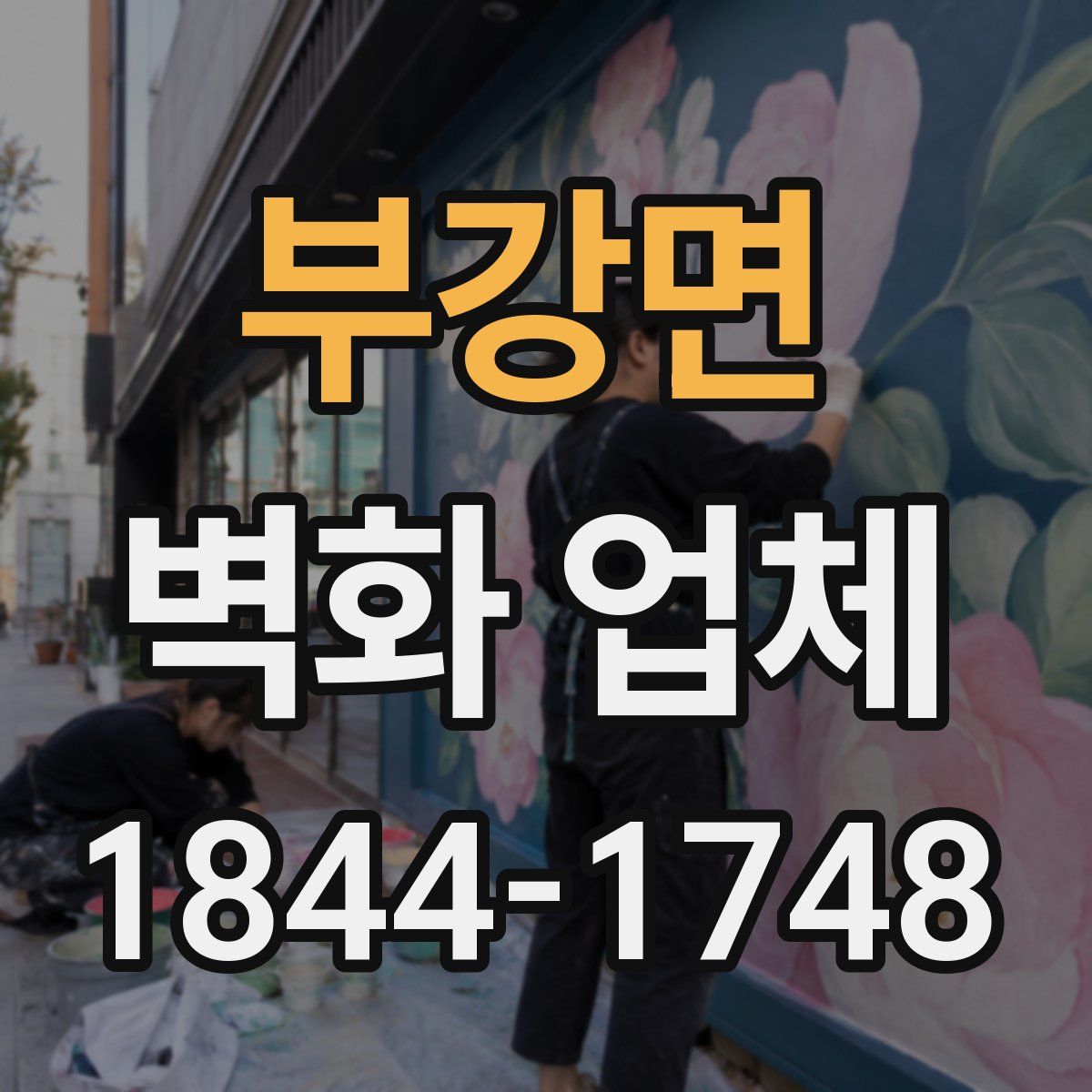 부강면 벽화 업체
