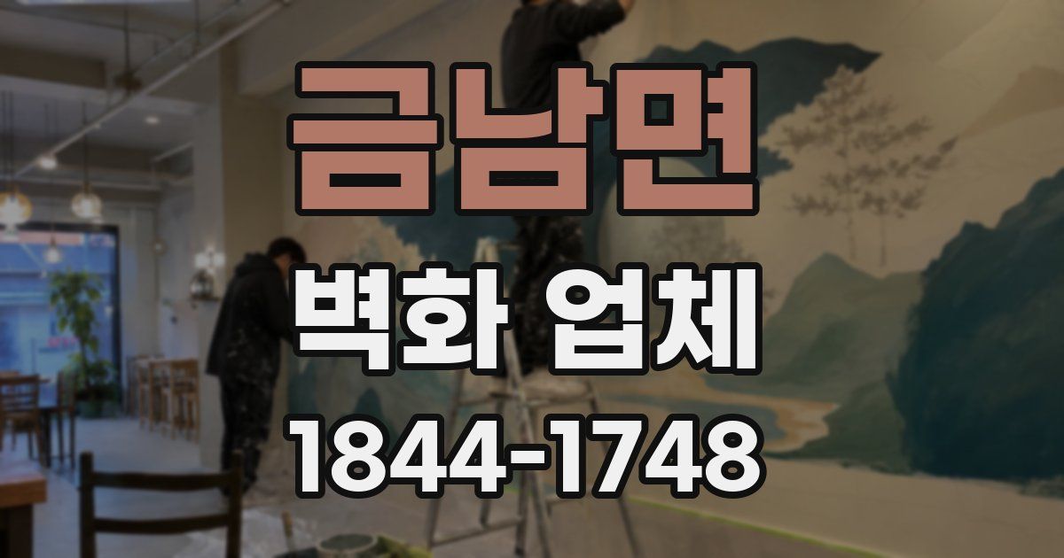 금남면 벽화 업체