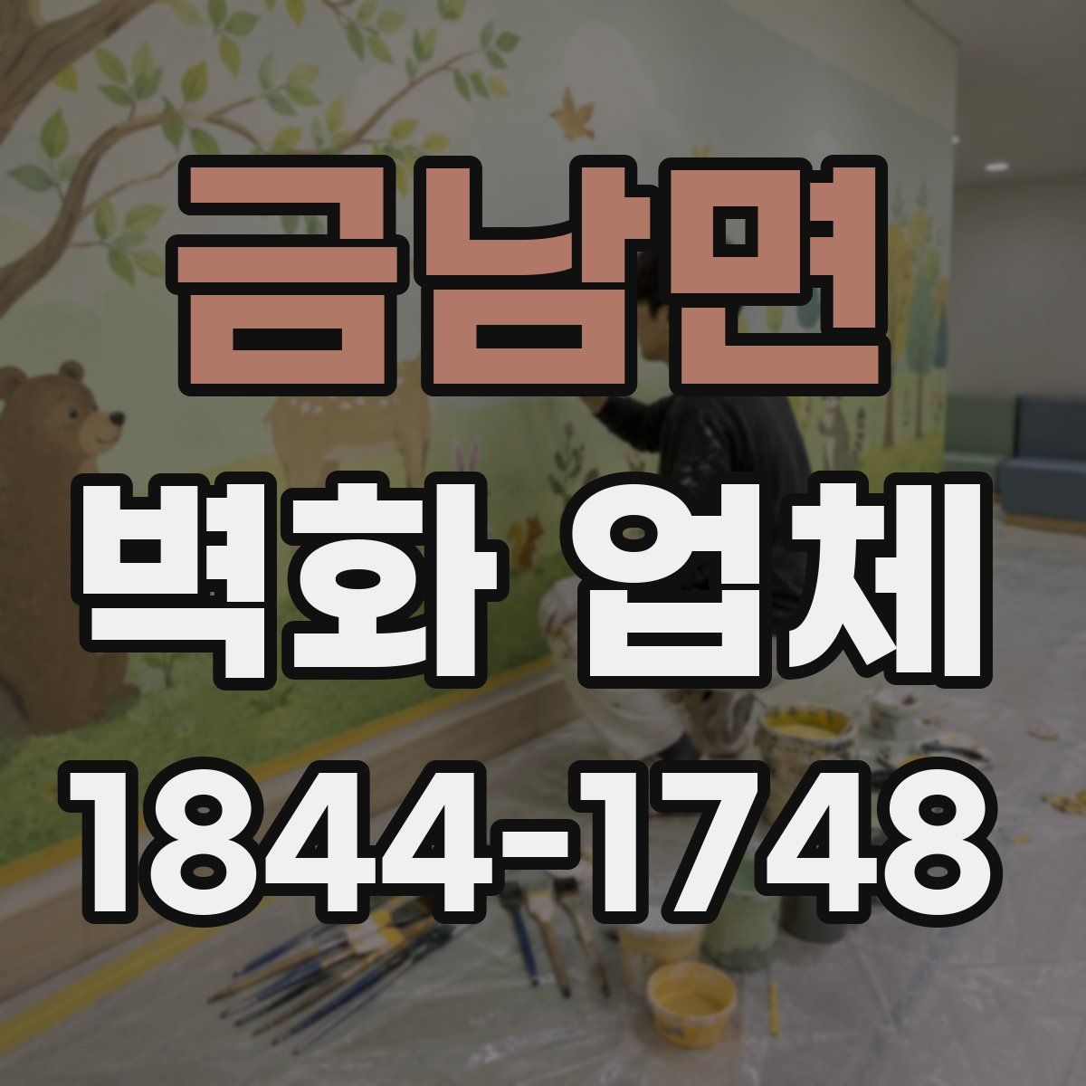 금남면 벽화 업체