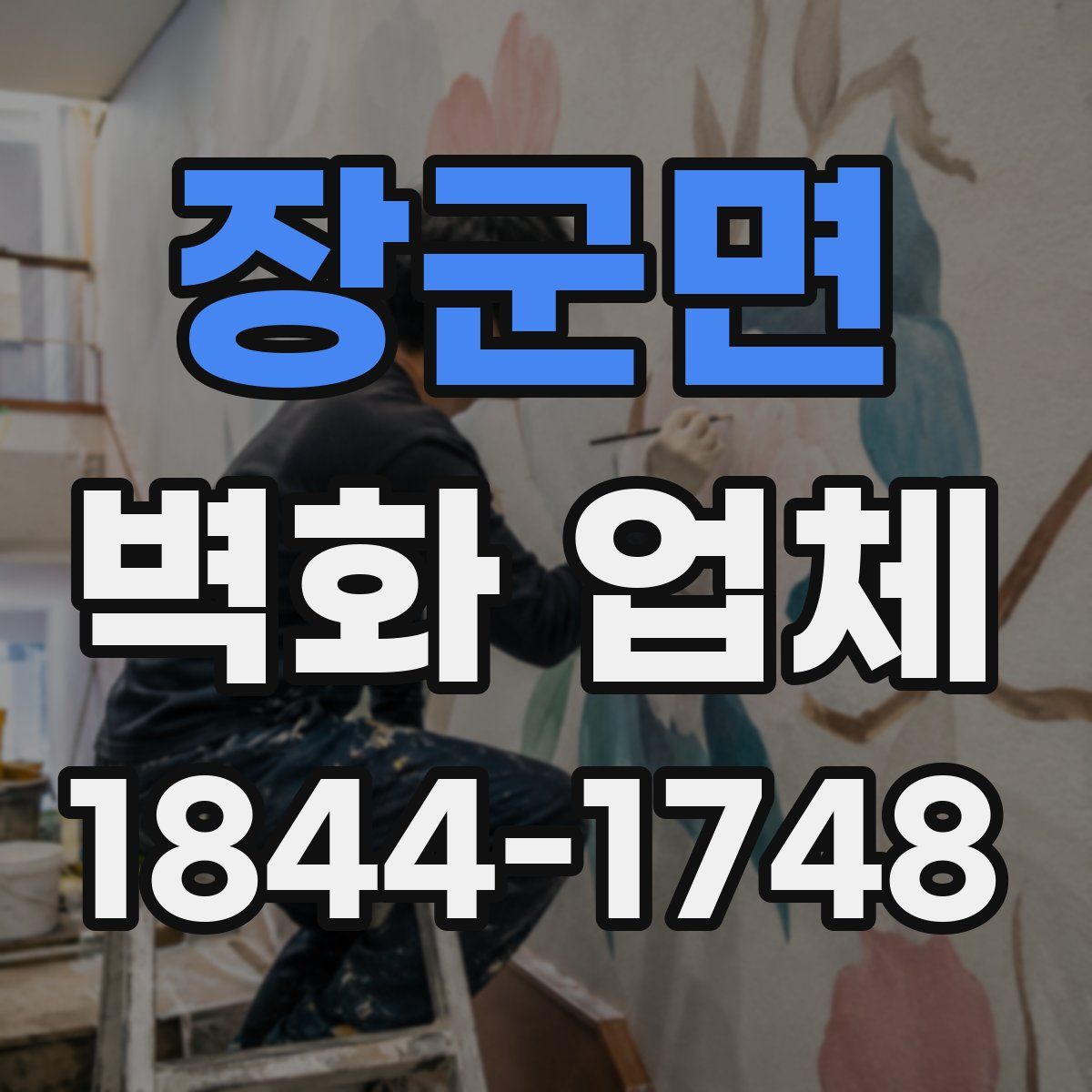 장군면 벽화 업체