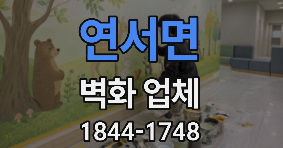 연서면 벽화 업체