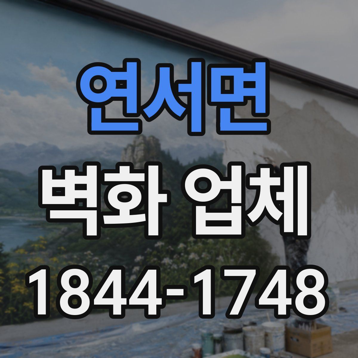 연서면 벽화 업체
