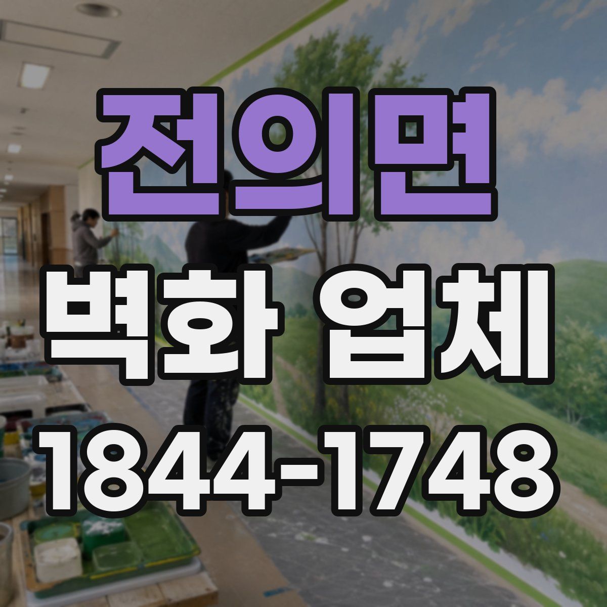전의면 벽화 업체