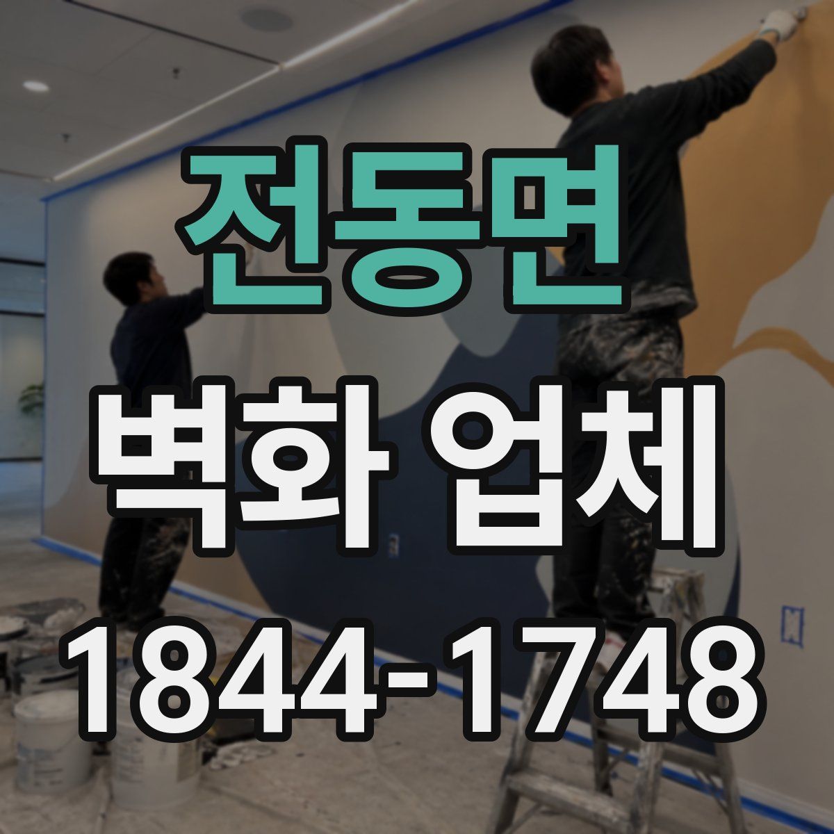 전동면 벽화 업체
