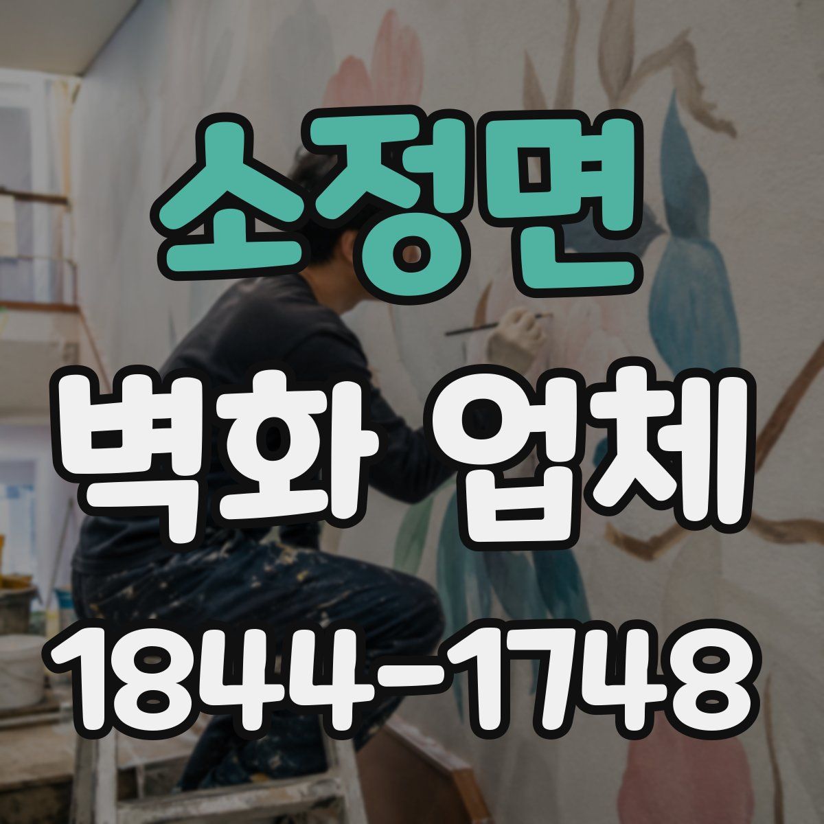 소정면 벽화 업체