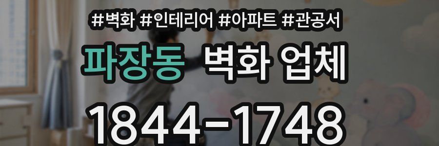 파장동 벽화 업체