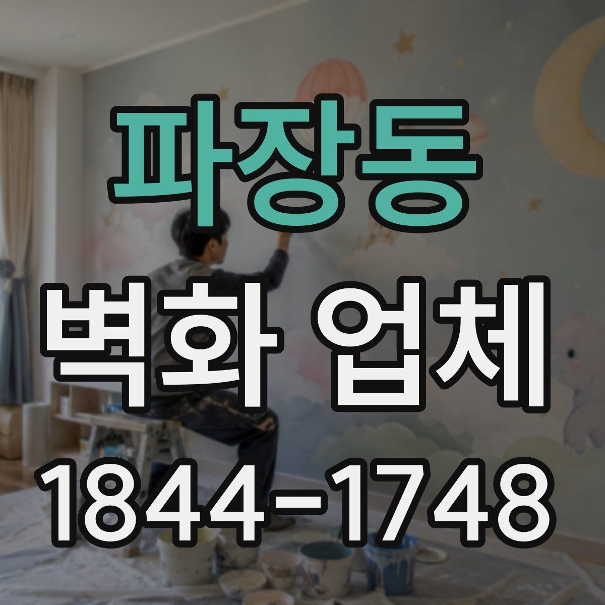 파장동 벽화 업체