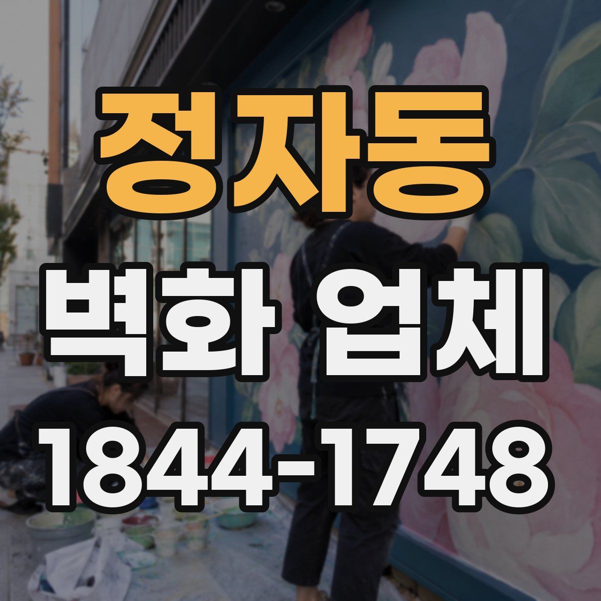정자동 벽화 업체