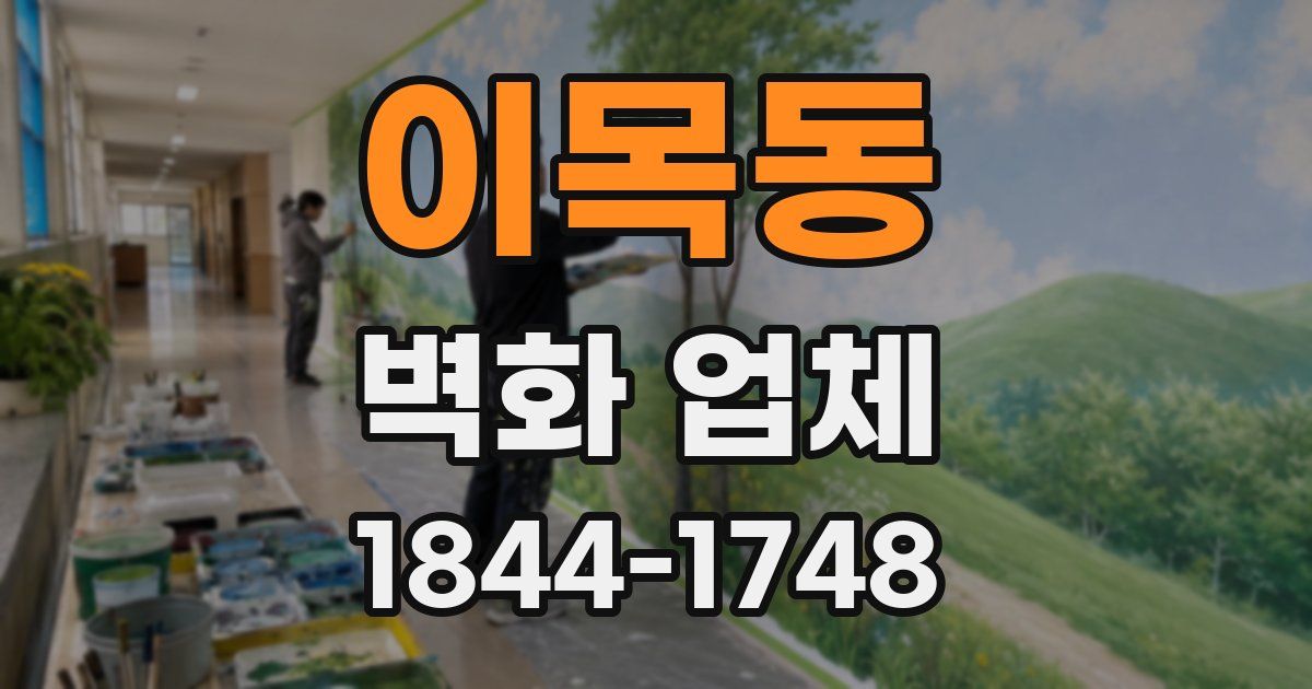 이목동 벽화 업체